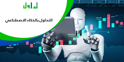 التداول بالذكاء الاصطناعي